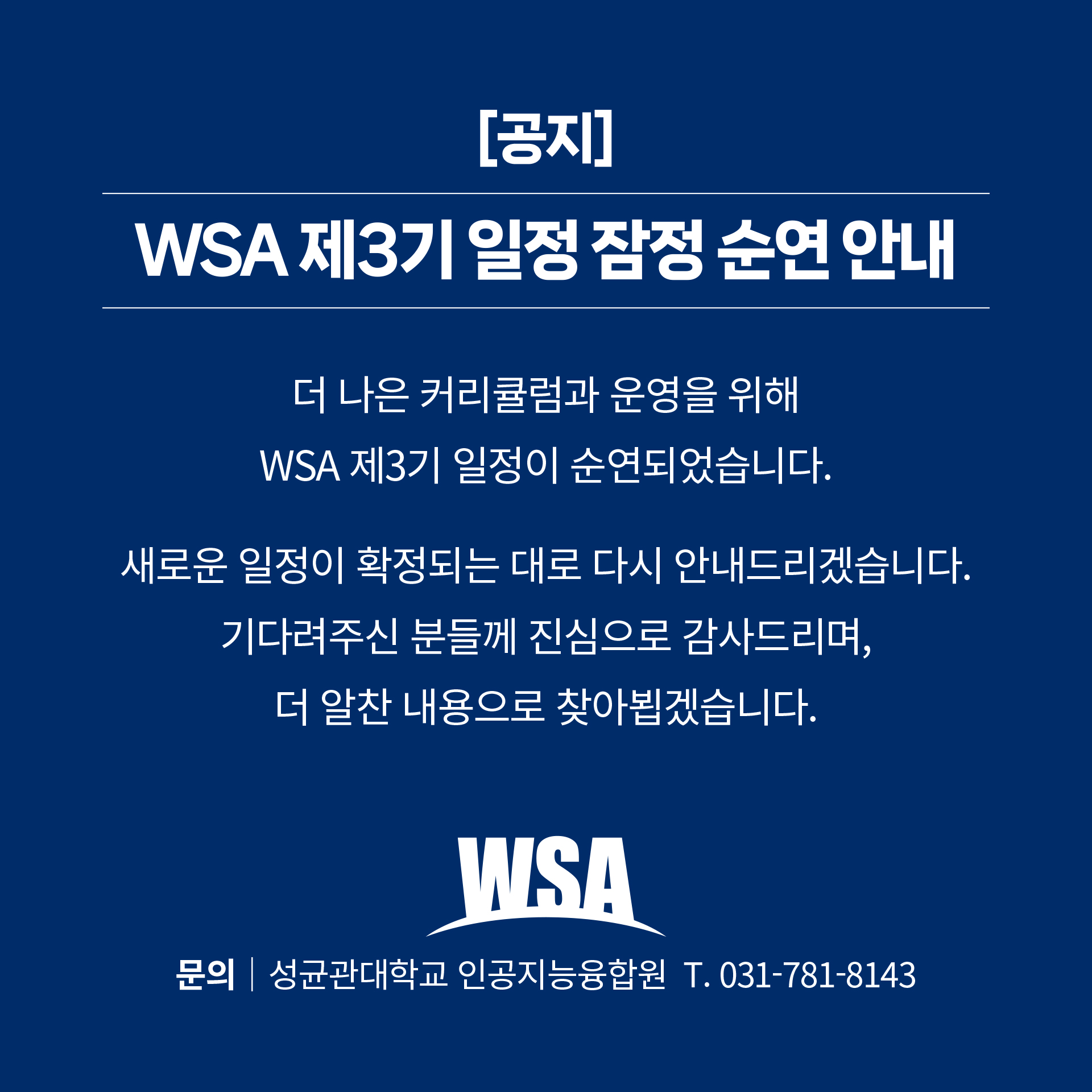 WSA 제3기 일정 잠정 순연 안내